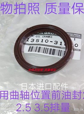 适用英菲尼迪G3537FX3537M353537EX2535发动机曲轴前油封日本原装