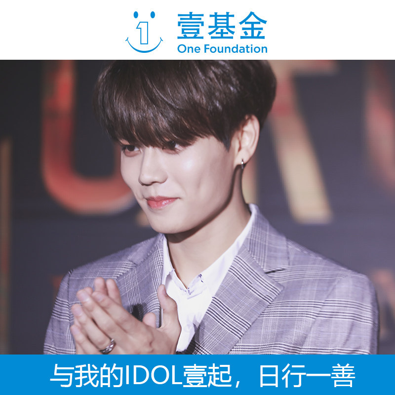 One Foundation Star idol Linyanjun love Fans Together Caring children Community Anniversary Donatein the Community , Donate  category - from Buy2taobao.com to provide professional Taobao agent buy service