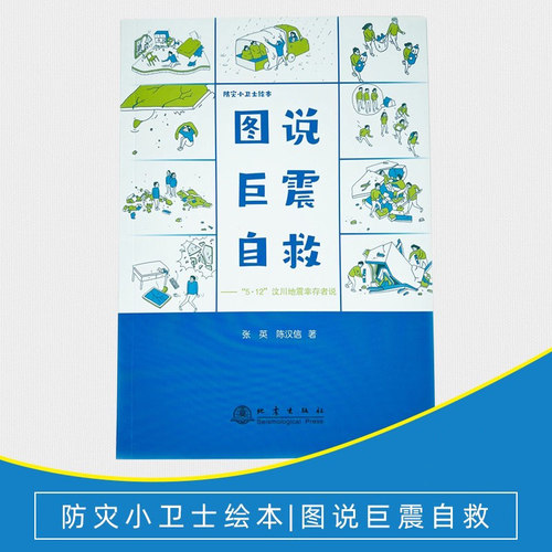 【爱心纪念品】防灾小卫士绘本——5.12汶川地震幸存者说