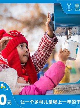 【慈善募捐】壹基金净水计划为儿童提供干净饮用水 阿里巴巴公益
