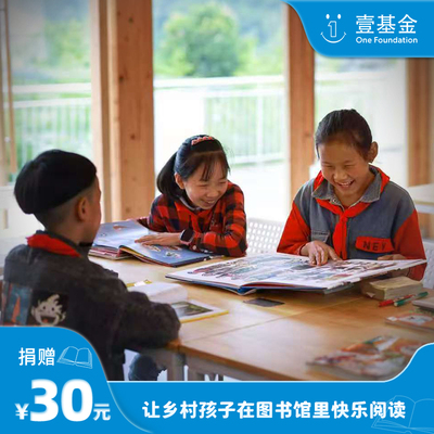 【慈善募捐】壹基金乡村学校图书馆为山区学校建设图书馆