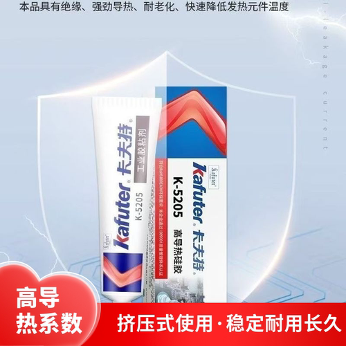 卡夫特高导热硅胶绝缘CPU散热胶