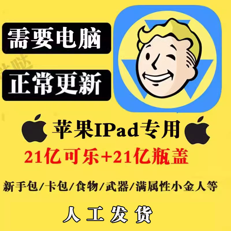 辐射避难所 无限瓶盖 可乐 卡包 箱子 单机 需要电脑