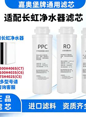 适配长虹净水器CRO-500H406S/100H403S/75H402S(C5/6/7)专用滤芯