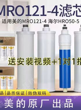 通用美的净水器MRO121-4冰冰款反渗透四级麦克罗滤芯HRO50-5全套