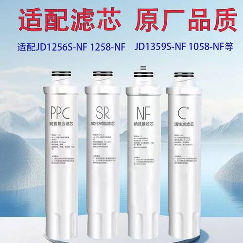 适配美的饮水机净水器JD1256/1258/1359/1058S-NF纳滤膜滤芯全套