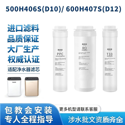 适配长虹净水器机CRO-500H406S(D10)CRO-600H407S(D12)滤芯