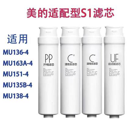 美的净水器适用MU136-4/135B-4/MU151-4/163A-4/138-4M1滤芯