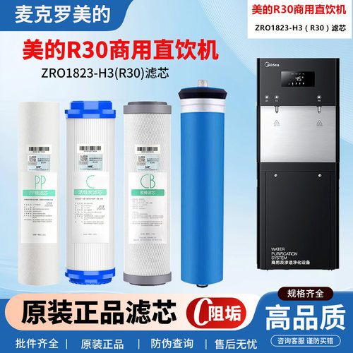 适配美的商务机ZRO1823-H3/1824-H4/R30/R60商用净水机滤芯麦克罗