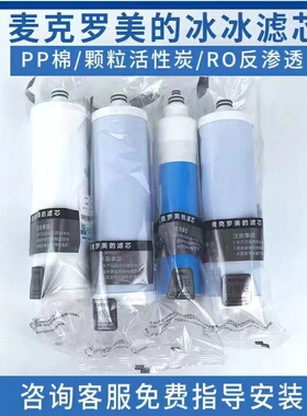 美的净水器MRO121-4麦克罗美的滤芯冰冰款滴恩D130海尔HRO5通用RO