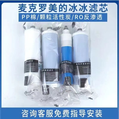 美的净水器MRO121-4麦克罗美的滤芯冰冰款滴恩D130海尔HRO5通用RO