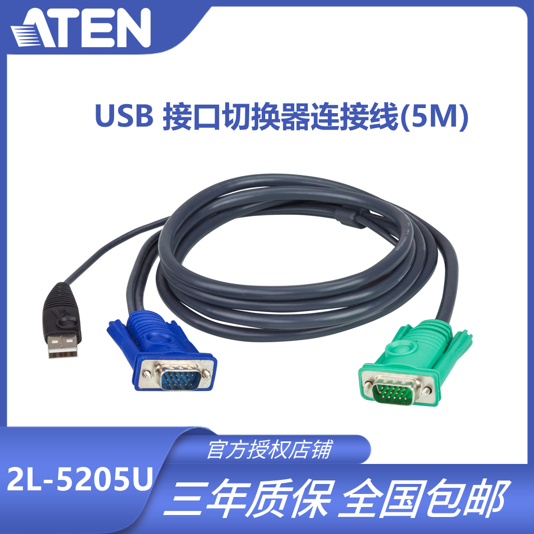 ATEN宏正2L-5205U USB接口切换器连接线+3in1SPHD电脑端连接头5米 电子元器件市场 连接线 原图主图