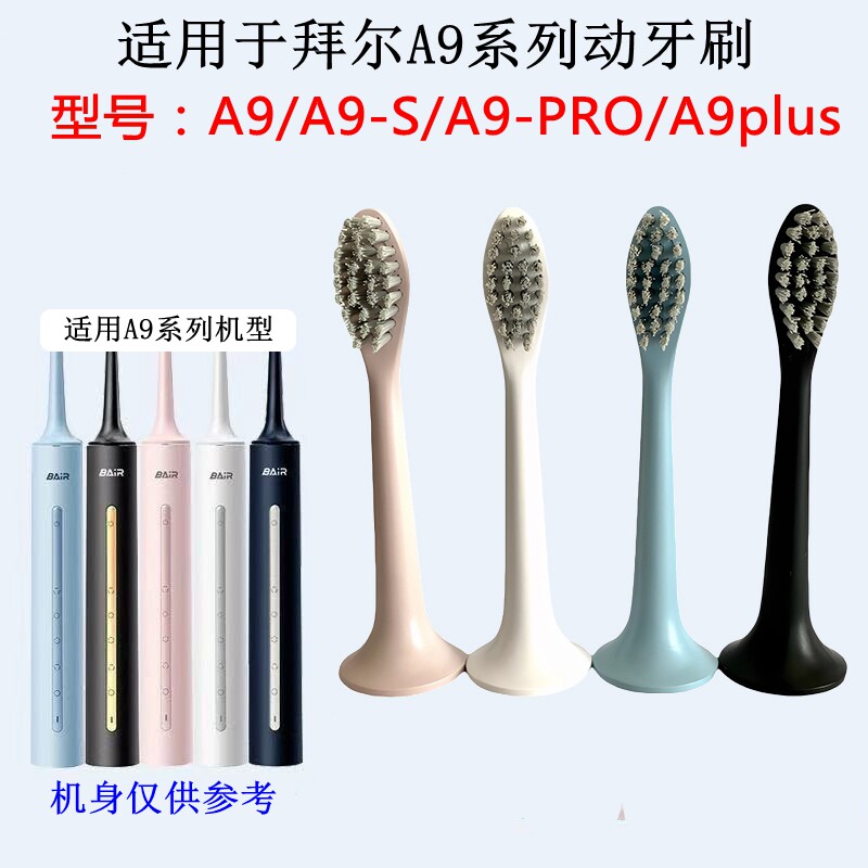 雅虹电动牙刷头适配于bair拜尔代替A9-S/A9plus系列成人原装品质