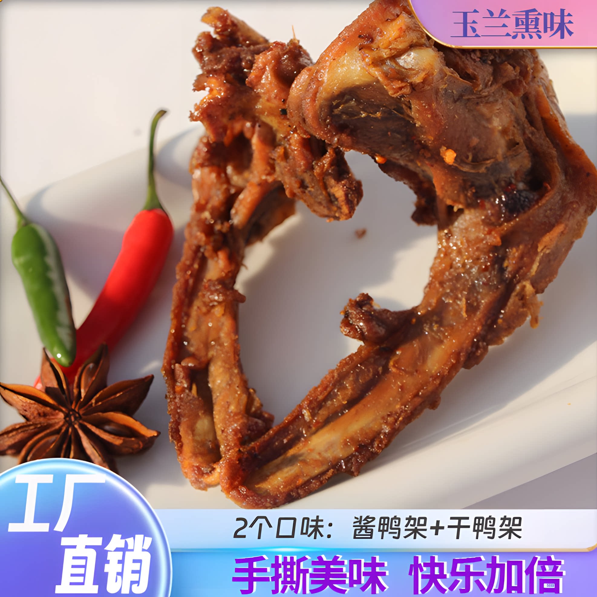 手撕风干林玉兰鸭架鸭锁骨椒盐鸭架酱香福建三明特产鸭肉零食卤炸