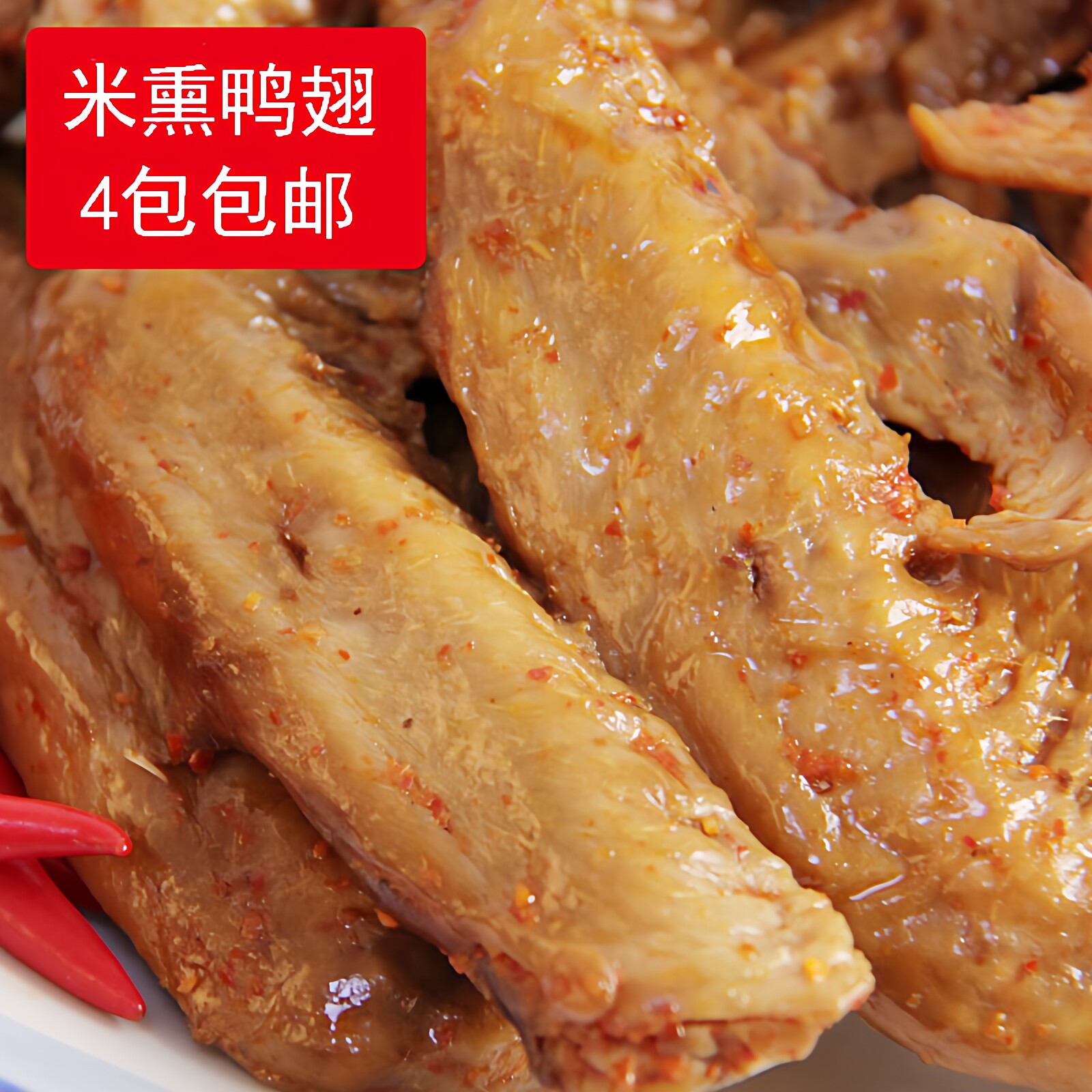 三明市场香辣米熏鸭翅膀福建沙县特产熏味林玉兰熏鸭翅5只装