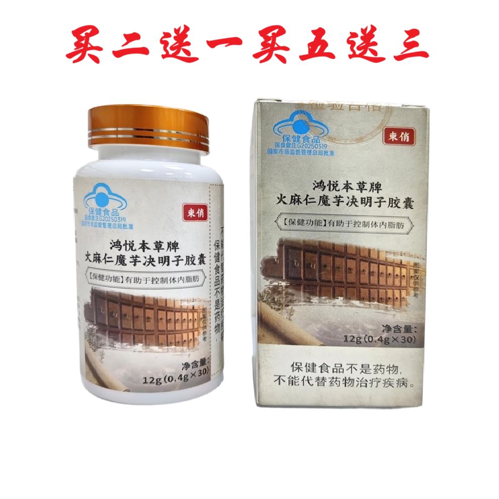 束俏鸿悦本草牌火麻仁魔芋决明子胶囊膳食纤维正品保障包邮