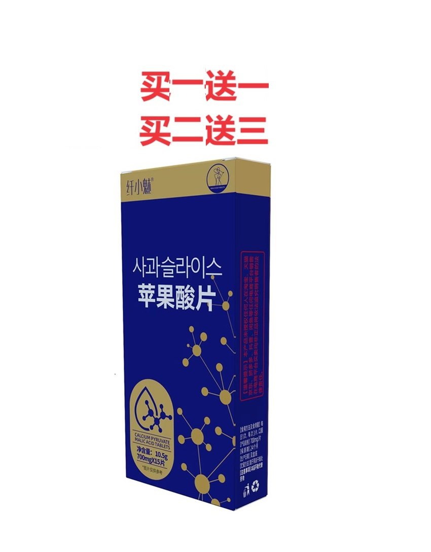 纤小魅苹果酸片丙酮酸钙清油美益生元多肽片排油白芸豆正品包邮