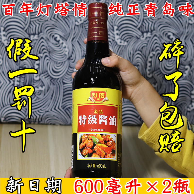 灯塔特级酱油金品特灯塔酱油特级酱油灯塔米醋酿造油包邮山东青岛