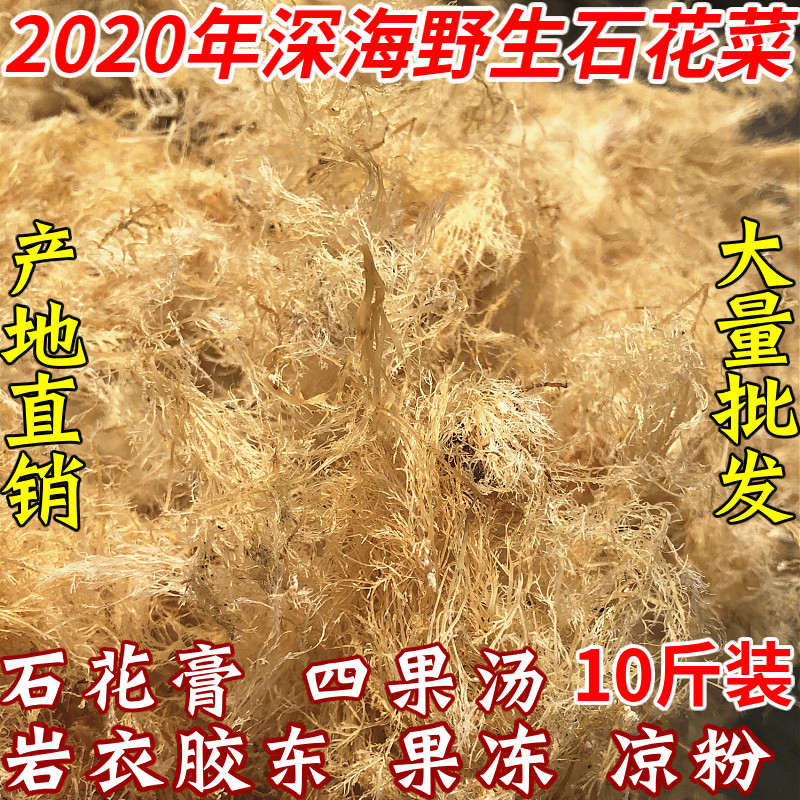 海凉粉原料海石花菜海菜石花膏粉四果汤岩衣胶冻洋菜海藻干货10斤