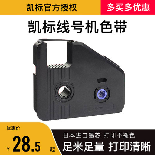 色带凯标线号机原装碳带色带