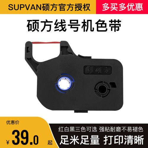 硕方线号机打号机原装色带