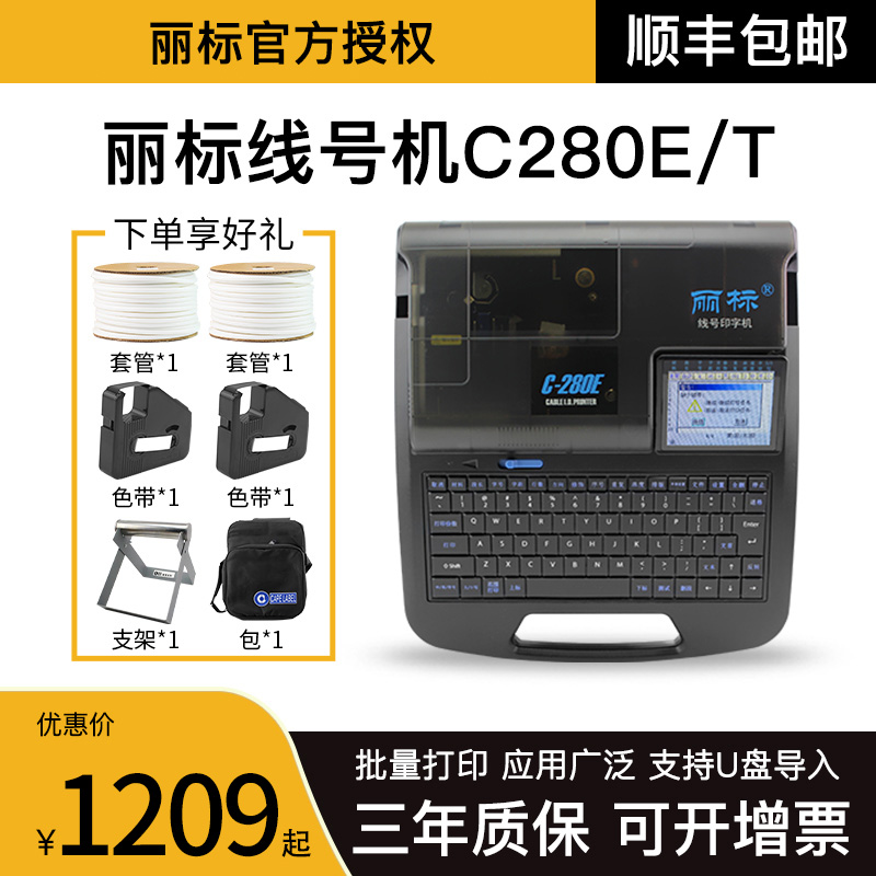 丽标电脑热缩套管打印机