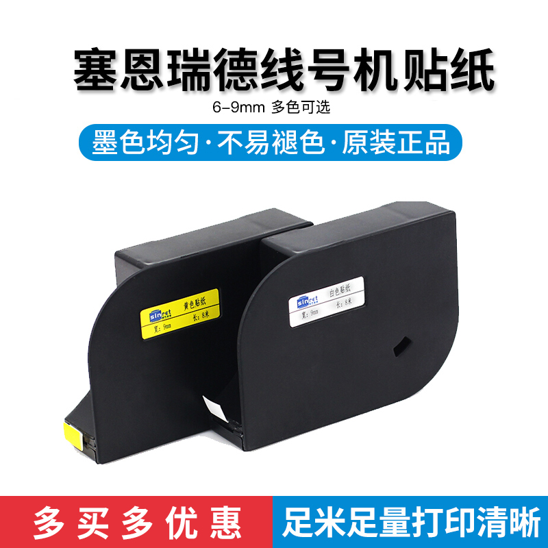 赛恩瑞德线号机原装贴纸T800/T900C线号机6 9 12mm不干胶标签贴纸