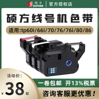 硕方线号机色带tp70/76i/60i/66i打号机号码管黑色碳带tp-r100b