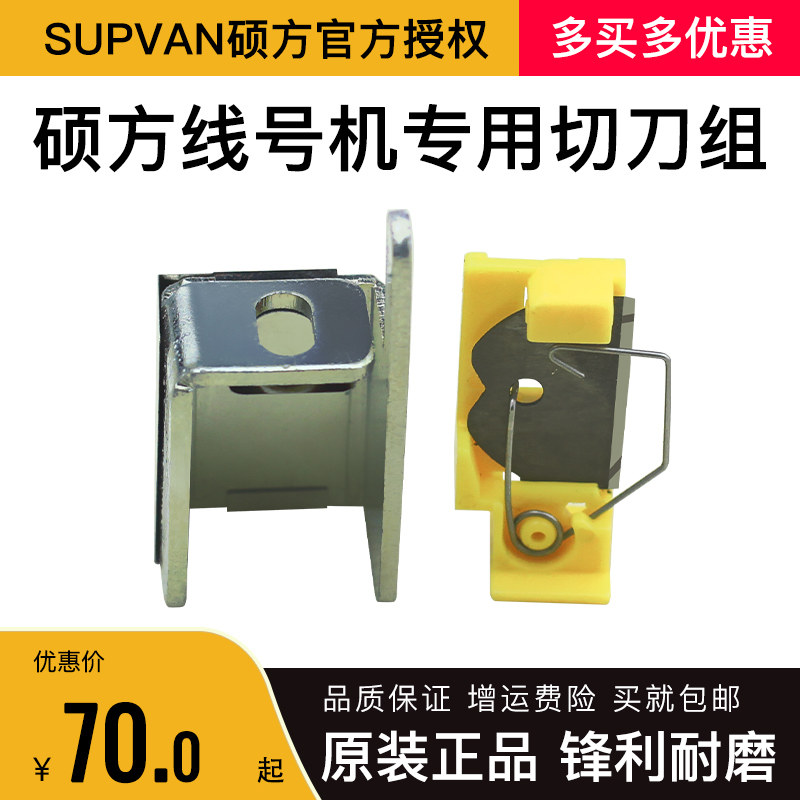硕方线号机切刀tp60/60i/70/76/80i/tp86i 专用切刀 tp-hc12原装