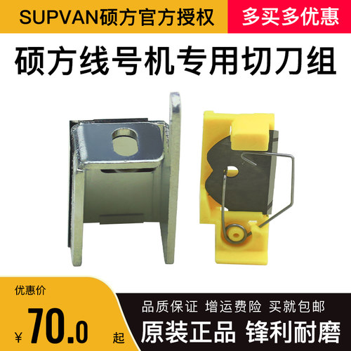 硕方原装线号机切刀专用切刀