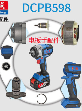 东成DCPB598E无刷锂电电动扳手头壳扳手头机壳转子定子配件大全