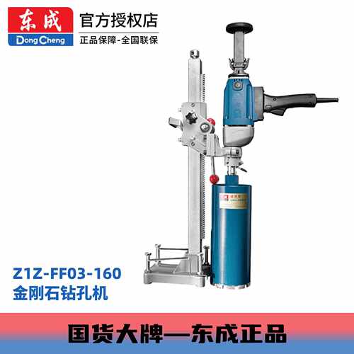 东成电动工具Z1Z-FF03-160水钻