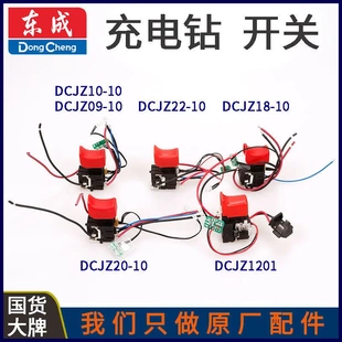 10充电钻原装 开关起子机配件 1201 DCJZ22 东成AD