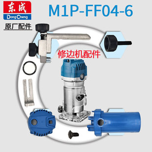 东成修边机M1P-FF04-6转子定子开关机壳碳刷盖夹头底座扳手配件