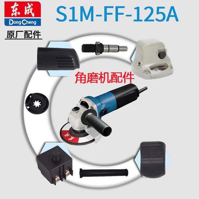 东成角磨机S1M-FF-125A碳刷电动工具配件大全东城转子输出轴齿轮