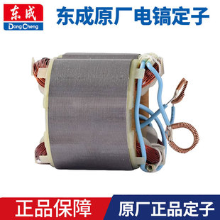 东成电镐Z1G-FF-6/06-6S/07-6/10线圈定子电机电动工具配件大全