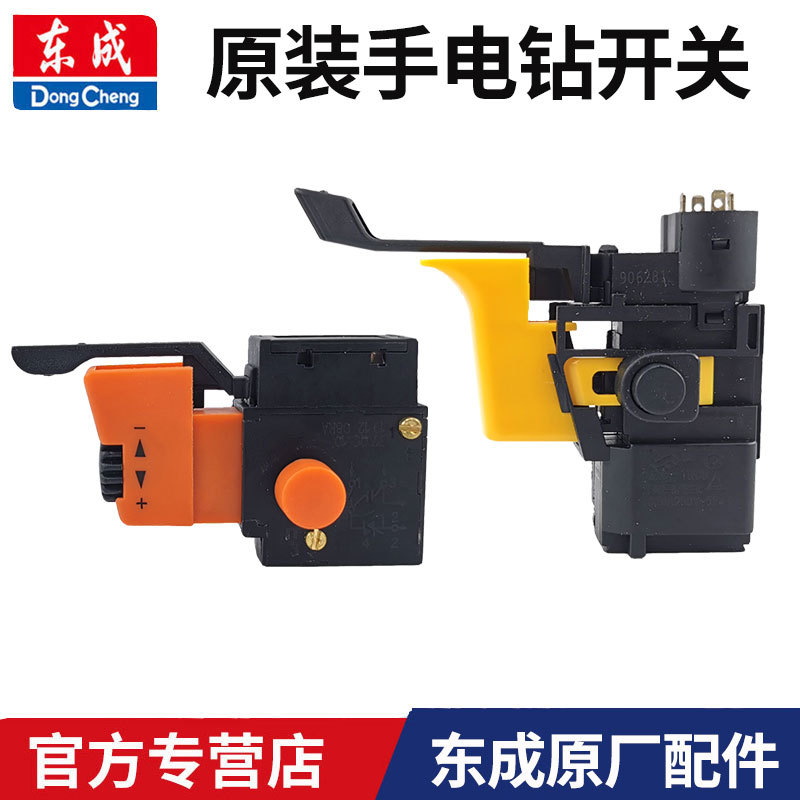东成手电钻开关J1Z-FF-10A/05-10A/02-13东城变速手枪钻调速开关