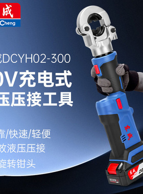 东成DCYH02-300EM东成充电式电动液压钳压线钳铜鼻DCYH02-300