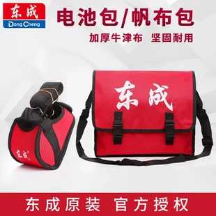 东成帆布包电池包原装东城充电锂电扳手工具袋挂包腰包
