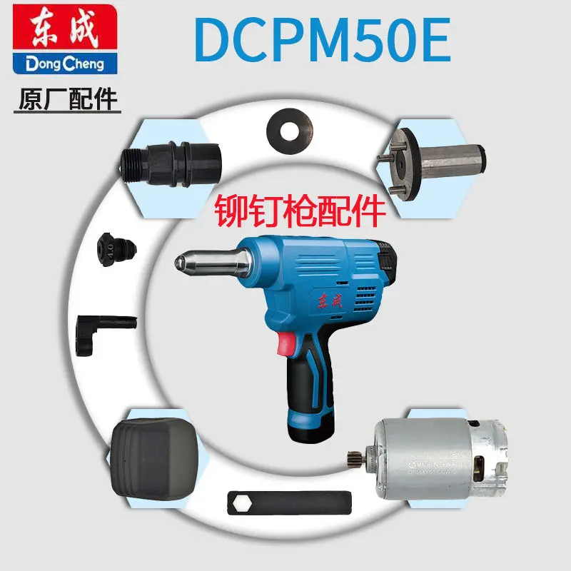 东成DCPM50E充电铆钉枪三爪拉片