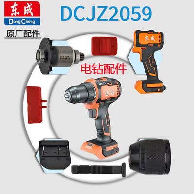 东成DCJZ2059手电钻20V配件大全