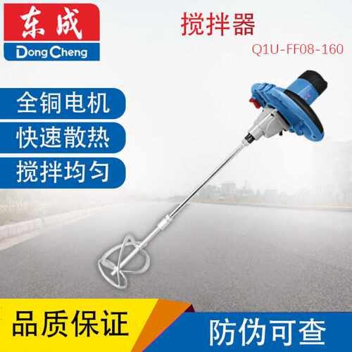 东成搅拌机电动工具Q1U-FF08-160