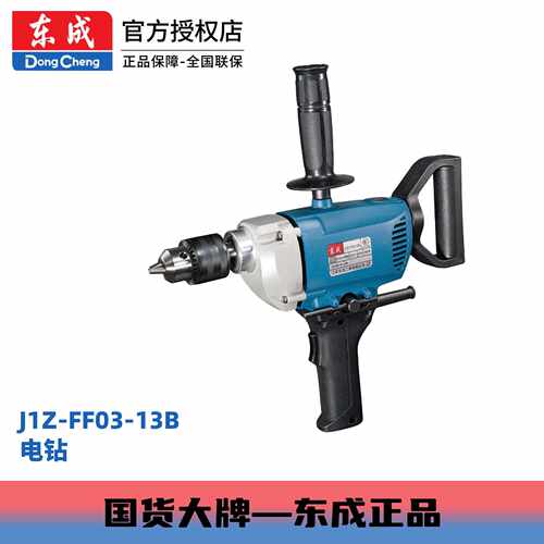 东成电动工具J1Z-FF03-13B手电钻