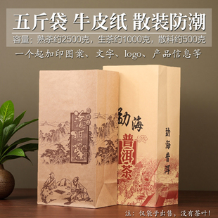 普洱茶包装 袋加厚牛皮纸袋通用熟茶2500克纸袋子五斤茶叶袋子定制