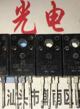 原装拆机 D8LC20UR D8LC20 快恢复二极管 反极（共阳） 欢迎订
