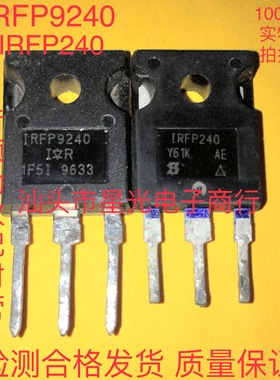 原装进口拆机 IRFP240 IRFP9240 音频功放配对管 TO-247 4.4元/对