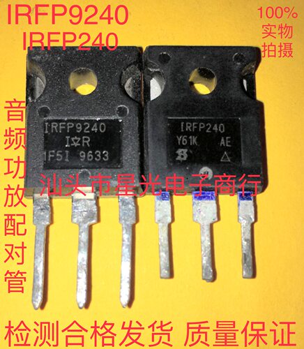 原装进口拆机 IRFP240 IRFP9240 音频功放配对管 TO-247 4.4元/对