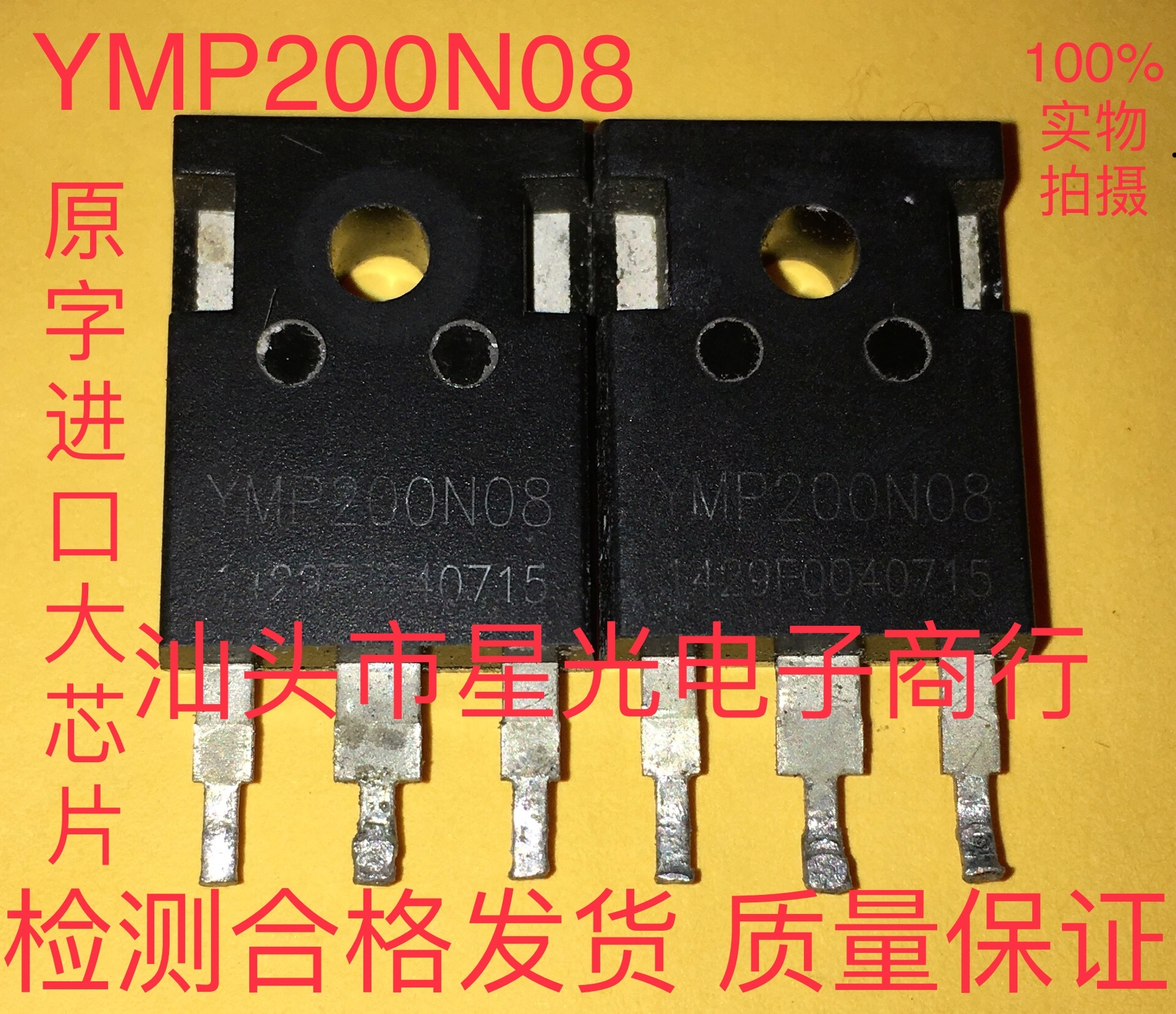 现货YMP200N08Q逆变器常用大功率场效应管200A/80V