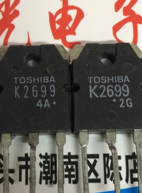 【星光电子】原装进口拆机 场效应管 K2699 2SK2699 测好发货