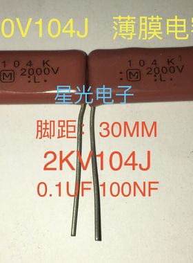 全新 CBB电容 2KV104J 2000V104K 0.1UF 薄膜电容器 脚距30MM